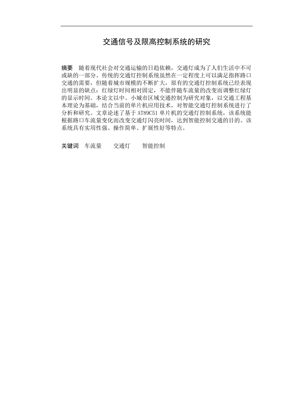 交通信号及限高控制系统的研究_第2页