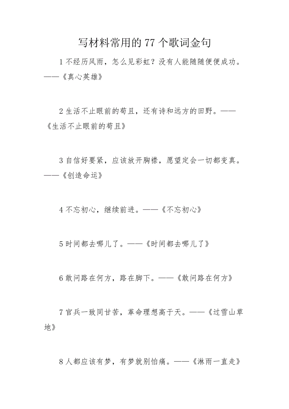 写材料常用的77个歌词金句_第1页