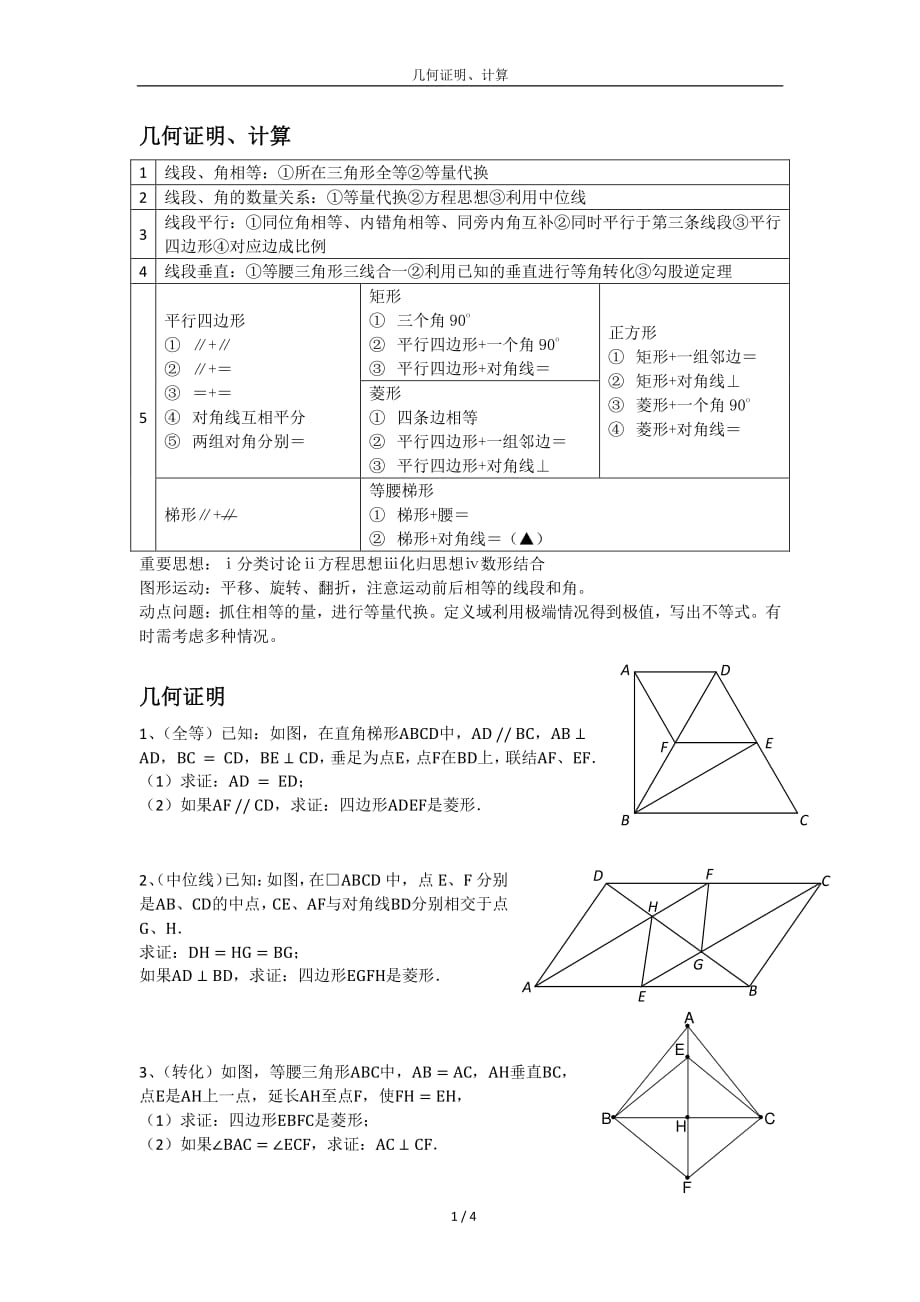 初中数学几何证明.计算总结归纳含例题资料_第1页