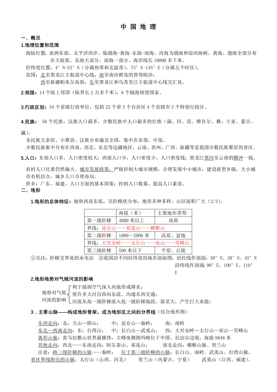 中国地理知识点归纳.doc_第1页