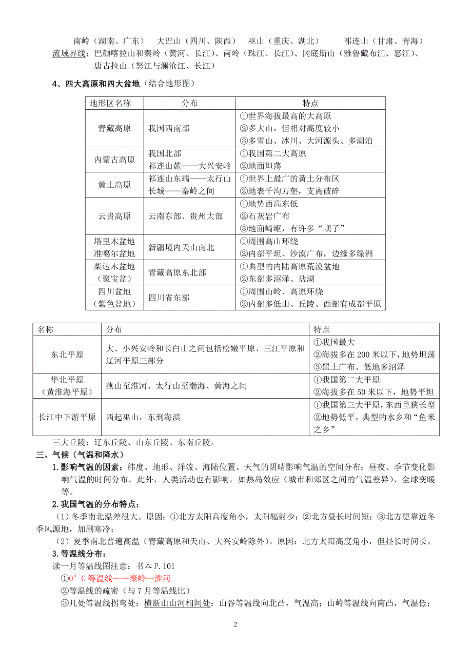 中国地理知识点归纳.doc_第2页