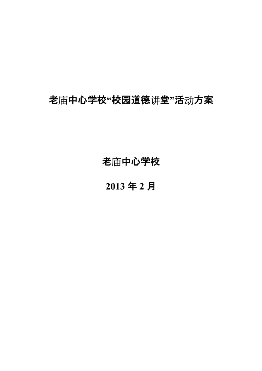 中学“校园道德讲堂”活动方案_第1页