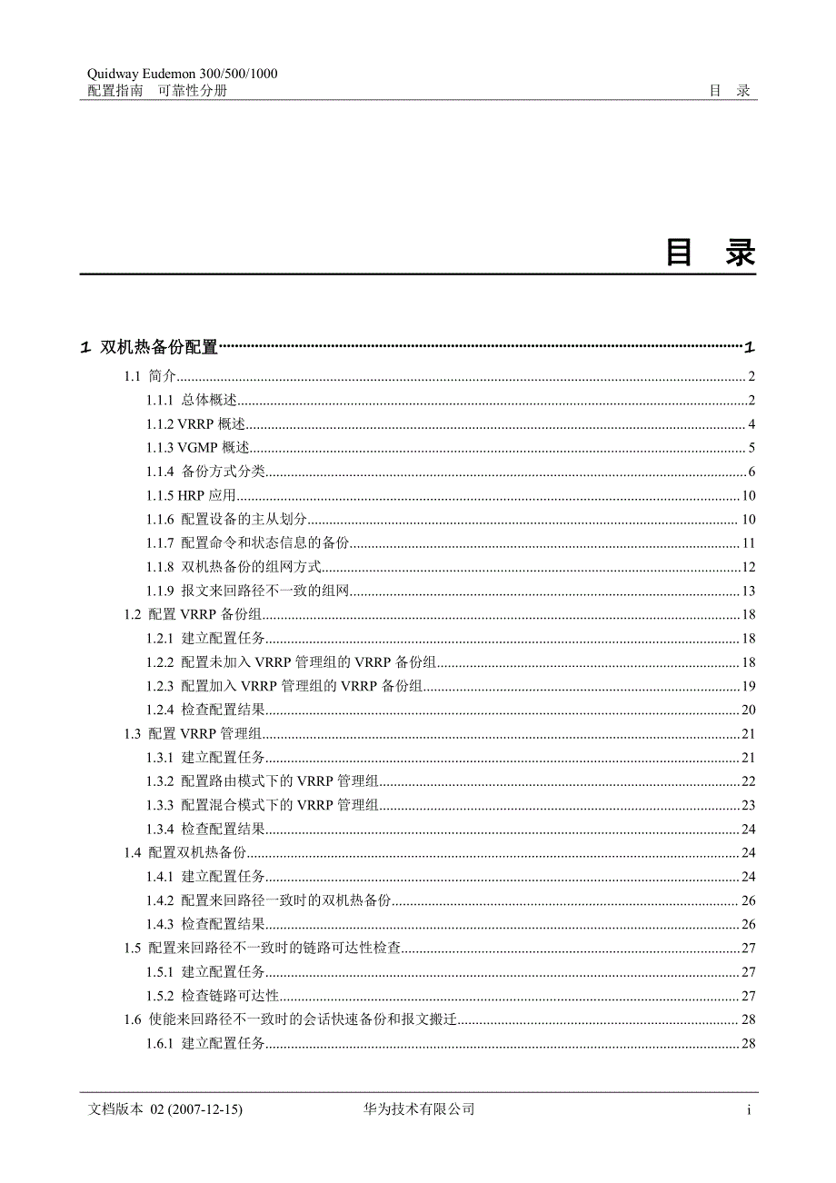 华为防火墙-双机热备配置资料_第1页