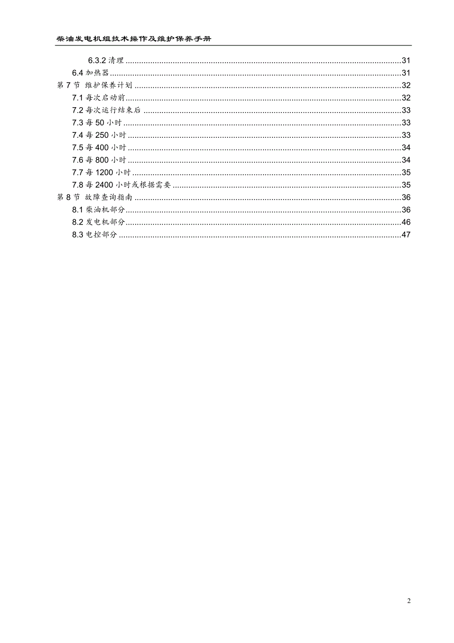 柴油发电机组操作及维护保养手册资料_第3页
