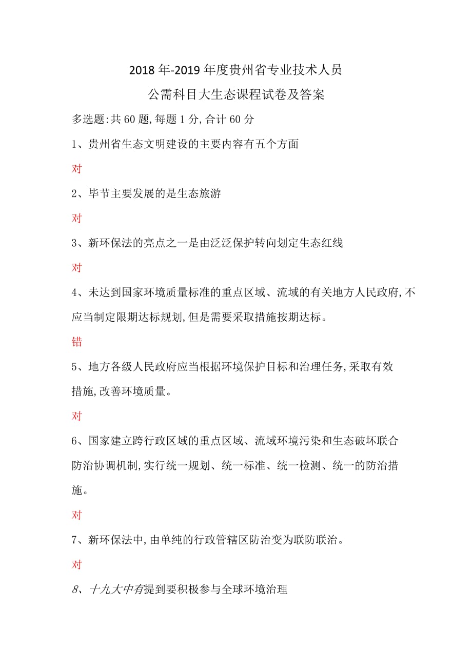 贵州省2019年公需科目大生态考试试题及答案_第1页