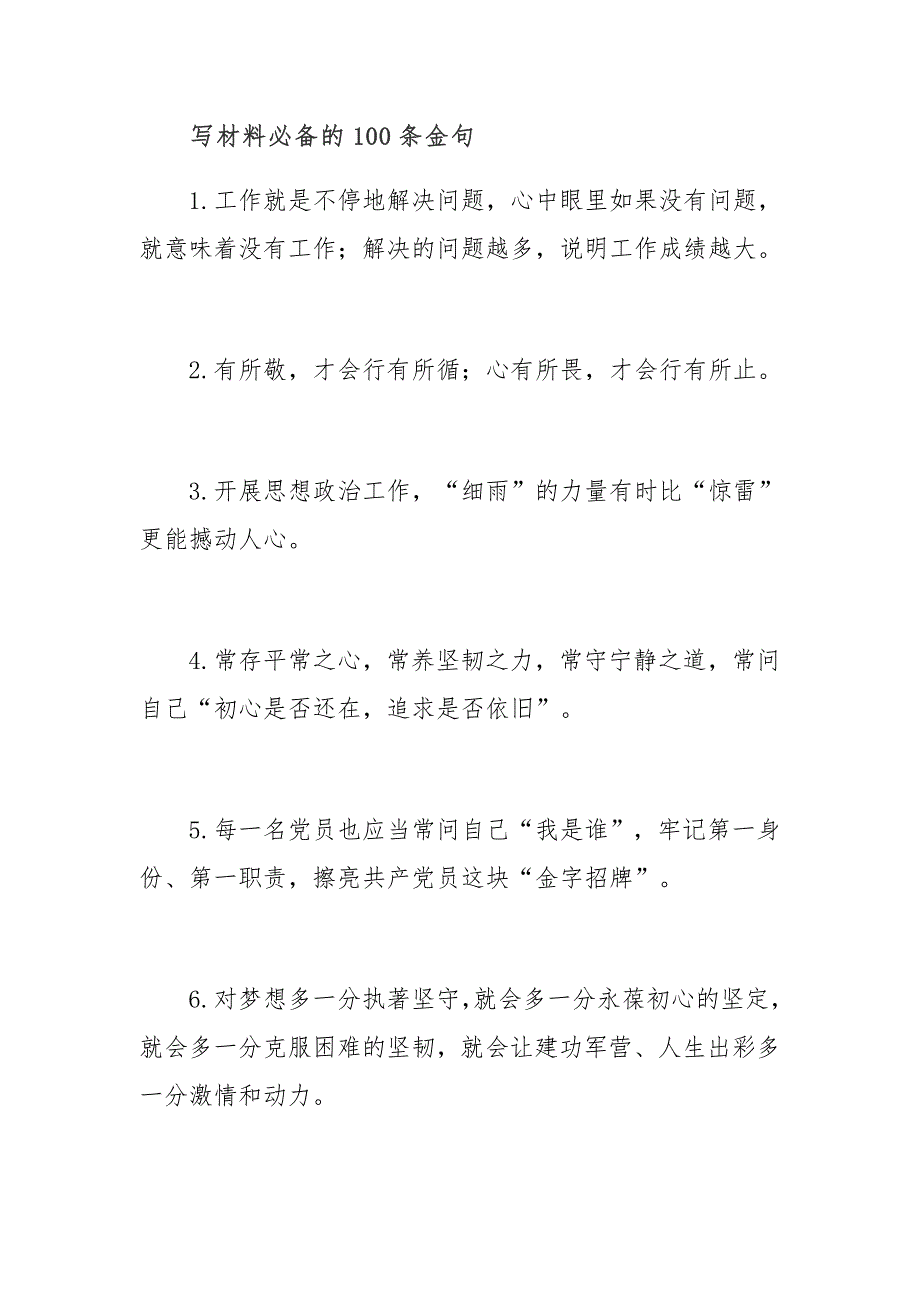 写材料必备的100条金句_第1页