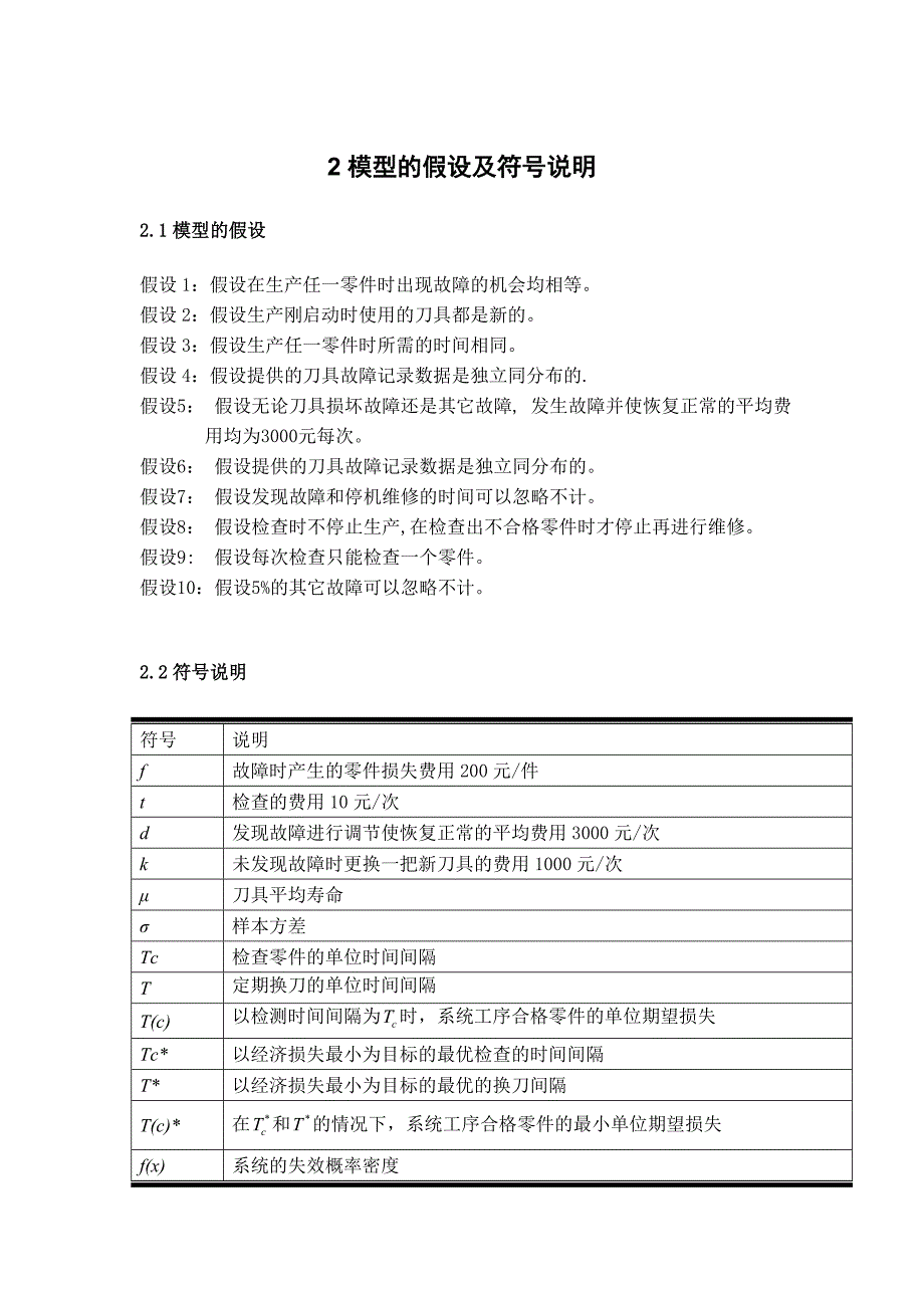 自动化车床管理的数学模型(含程序)_第3页