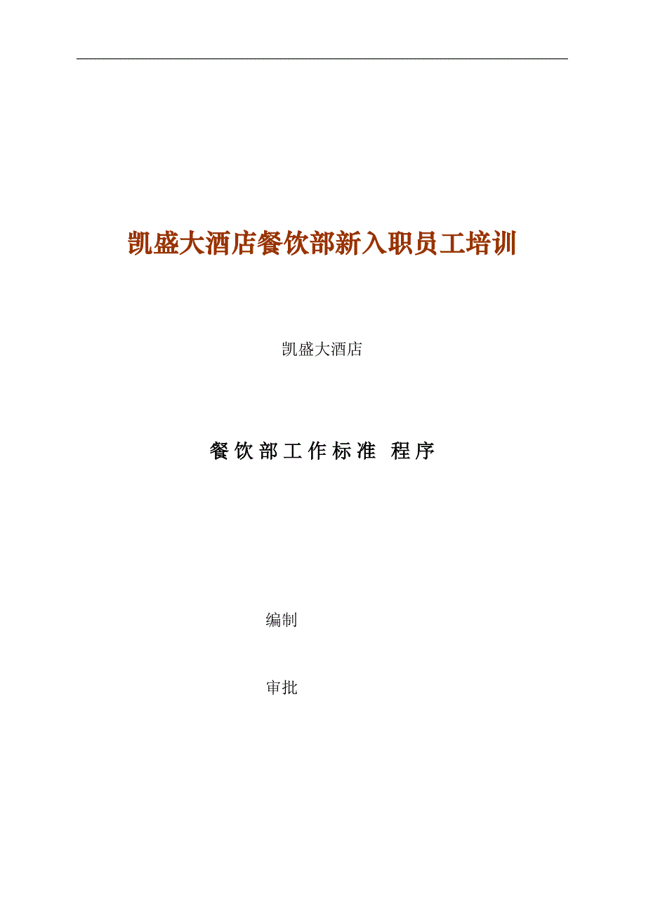 凯盛大酒店餐饮部新入职员工培训_第1页