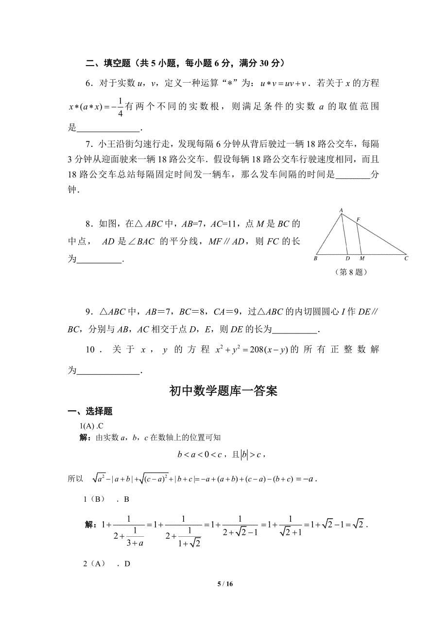 初中数学提高题备考题库教师版.doc_第5页