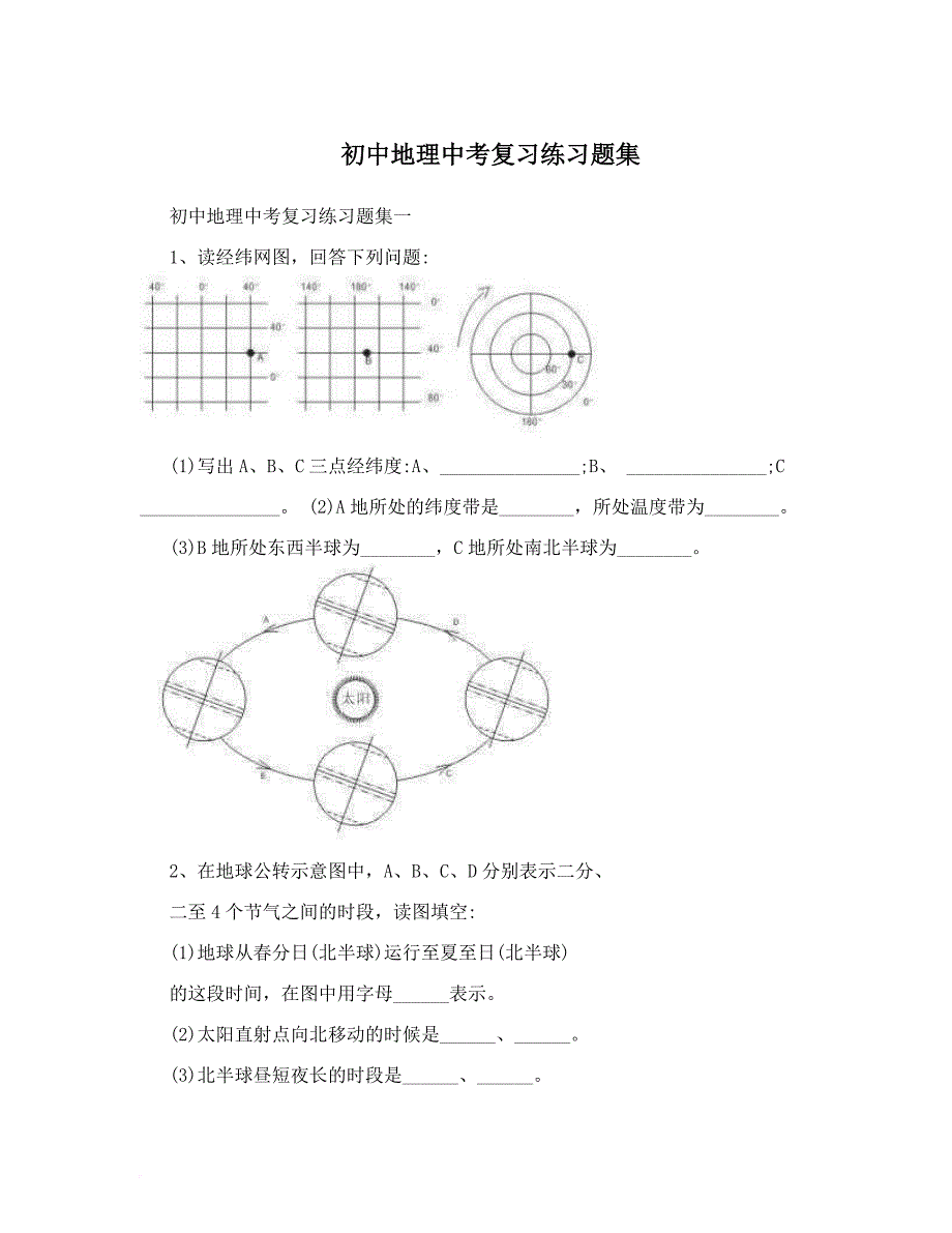初中地理中考复习练习题集.doc_第1页