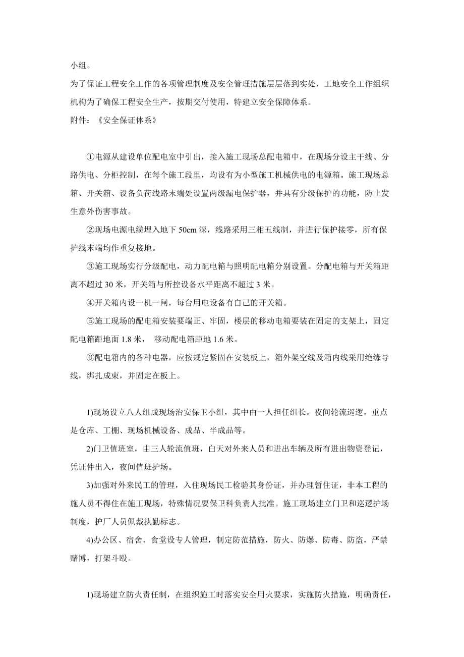 主要技术组织措施.doc_第2页