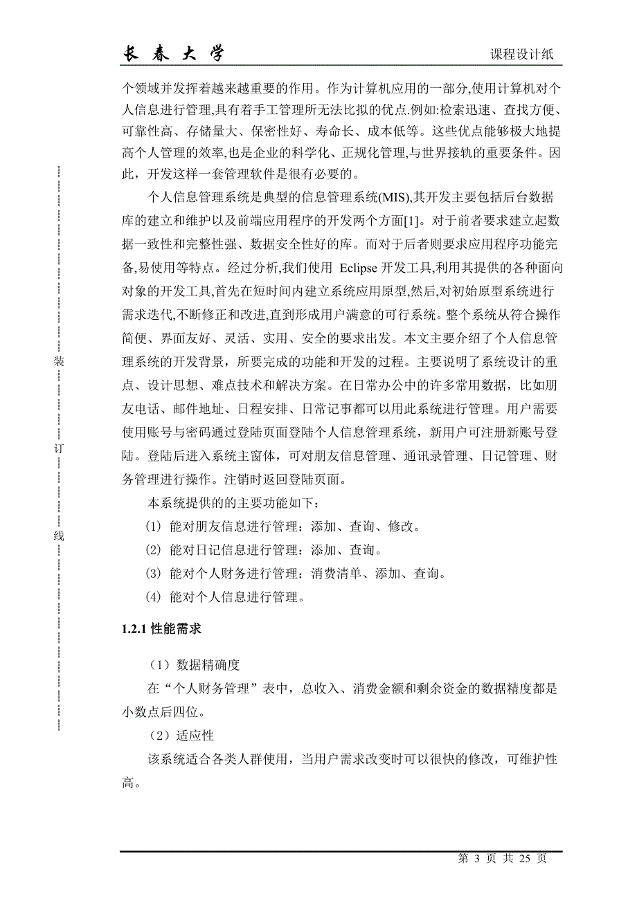 个人信息管理系统终极版.doc_第3页