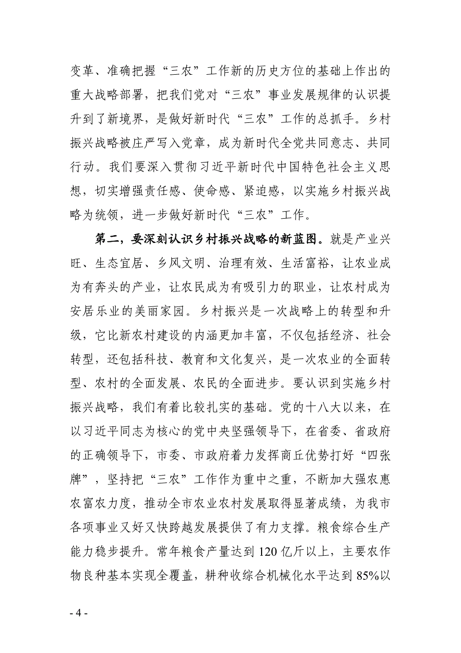 【党课-讲话】在市委农村工作推进会议上的讲话_第4页