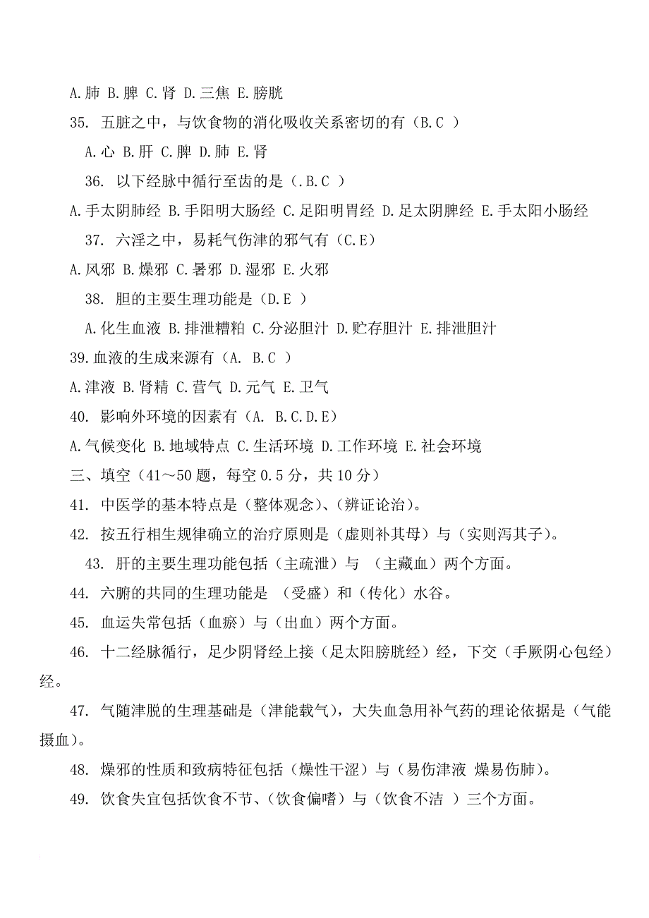 中医基础理论试题及答案(精选).doc_第4页