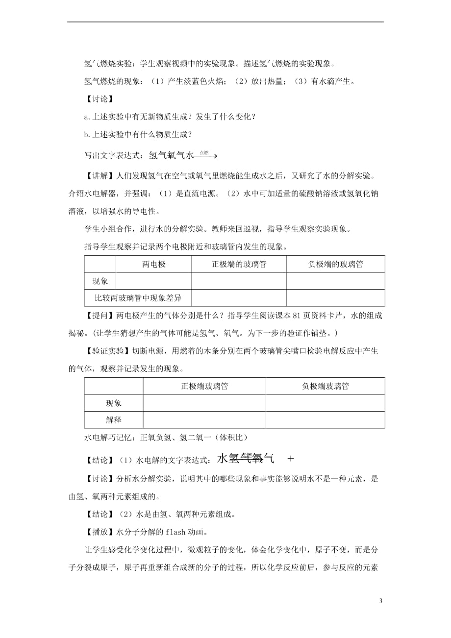 九年级化学上册第四单元自然界的水课题3水的组成教学设计!.doc_第3页