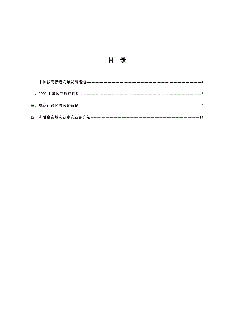 【解决方案】和君咨询银行业深度客户管理解决方案.doc_第2页