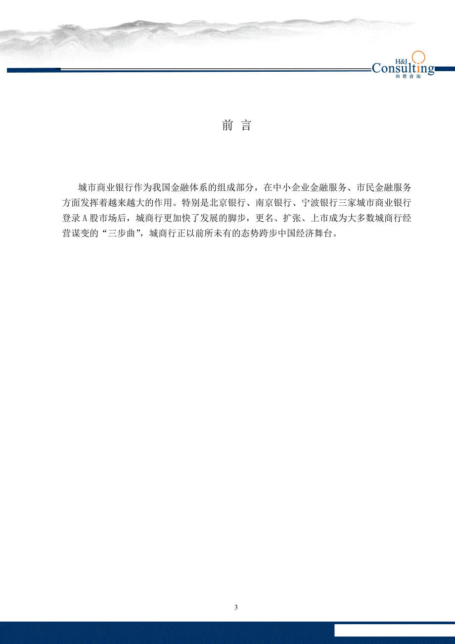 【解决方案】和君咨询银行业深度客户管理解决方案.doc_第3页