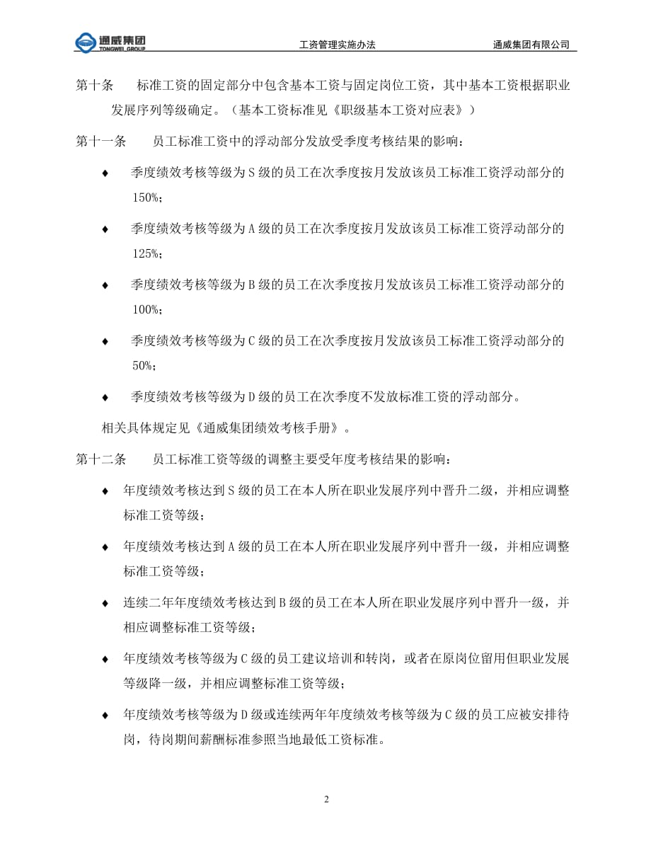 集团公司工资管理制度_第4页