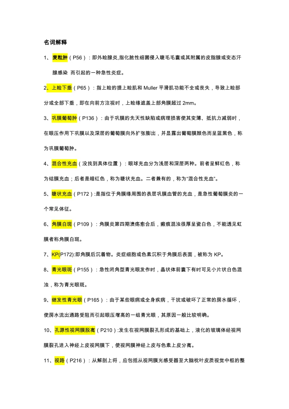 眼科学重点_第1页