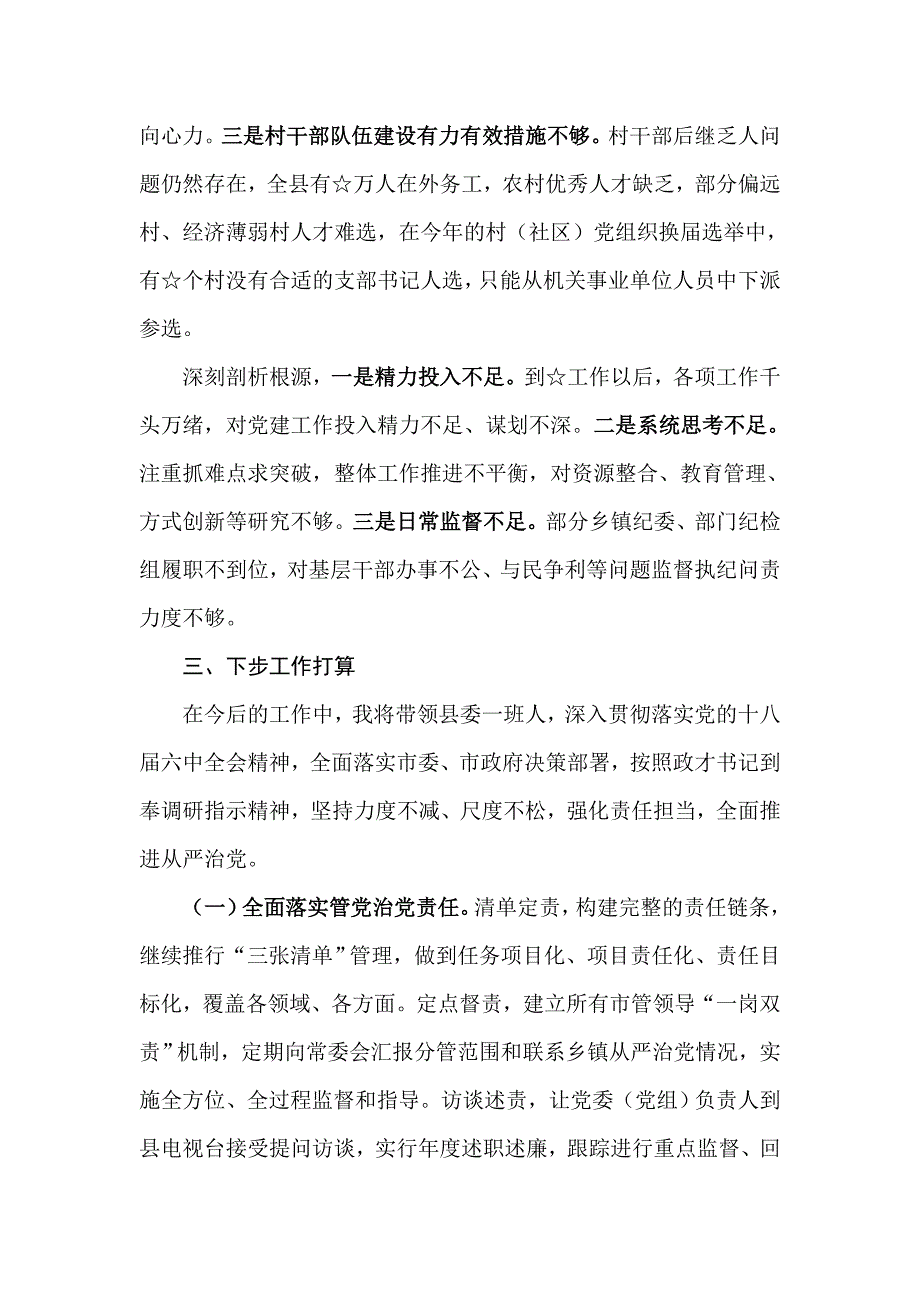 【党课】落实全面从严治党责任述职报告_第4页