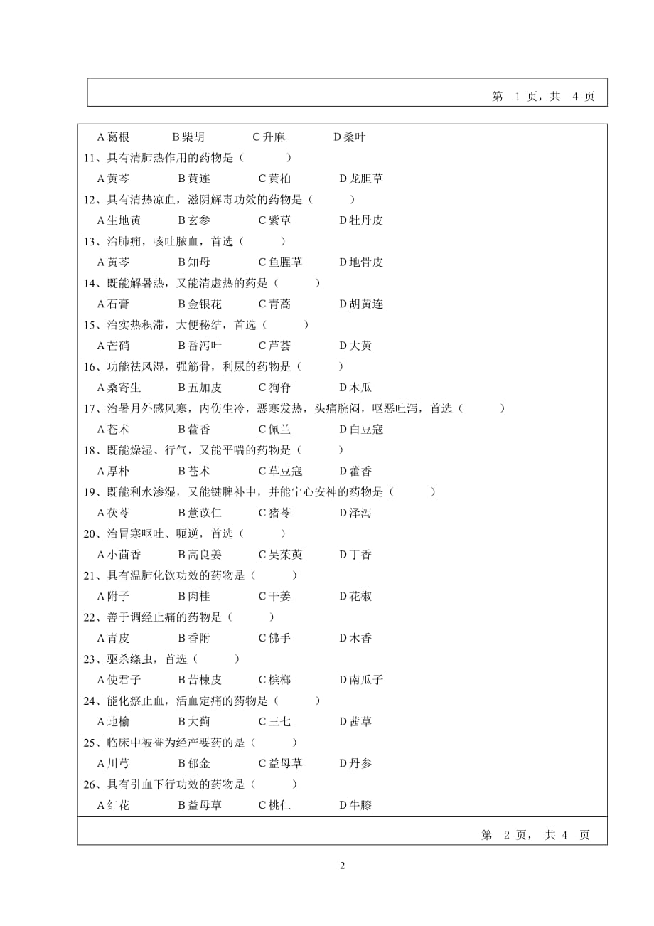 中药学试卷.doc_第2页