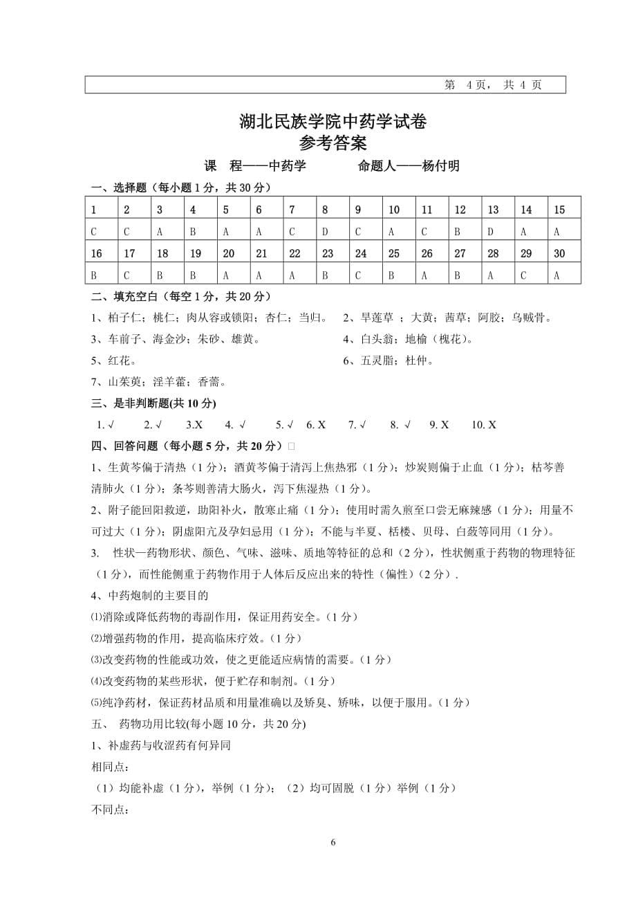 中药学试卷.doc_第5页