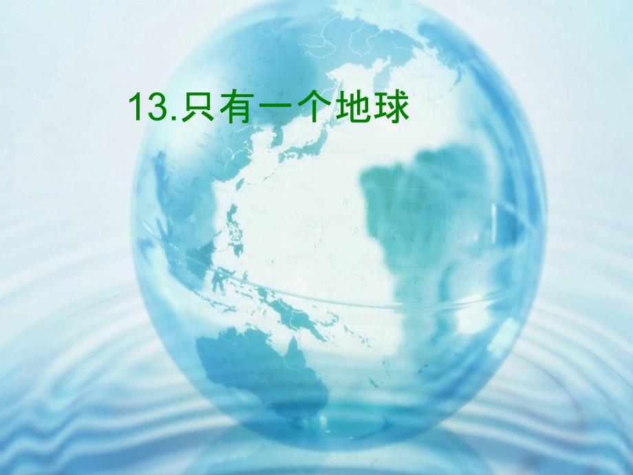 语文人教版六年级上册13.《只有一个地球》.2_第1页