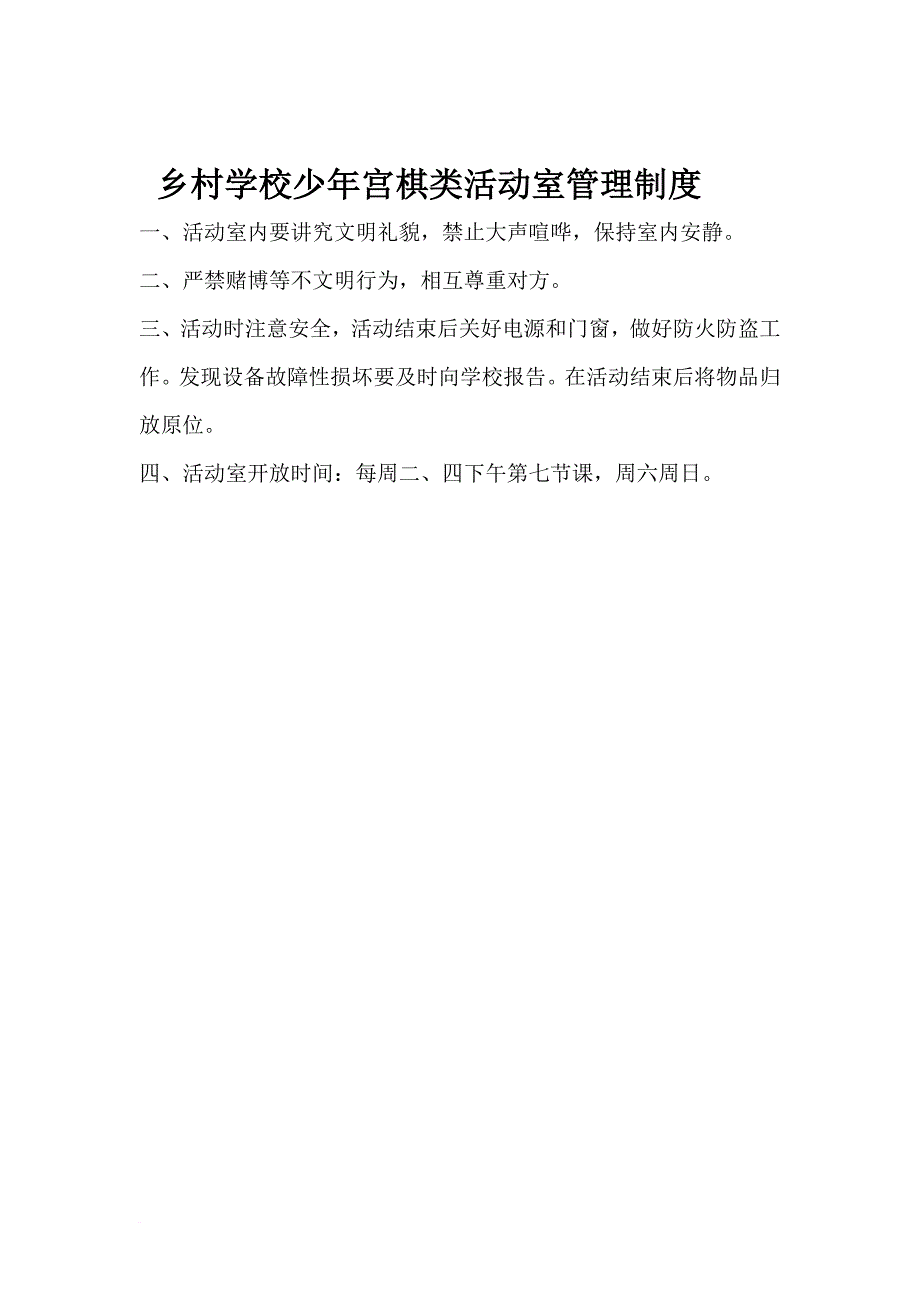 乡村学校少年宫活动制度.doc_第4页