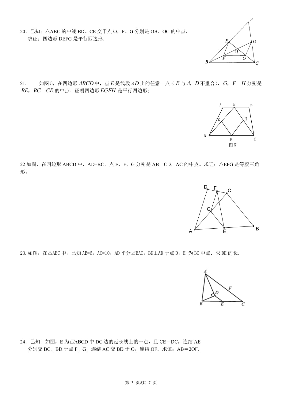 三角形的中位线经典练习题及其答案.doc_第3页