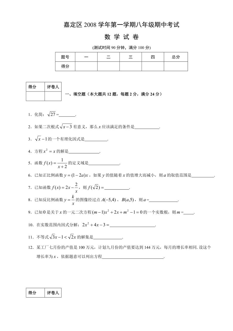 上海市嘉定区八年级数学2008学年第一学期期中考试(附答案).doc_第1页