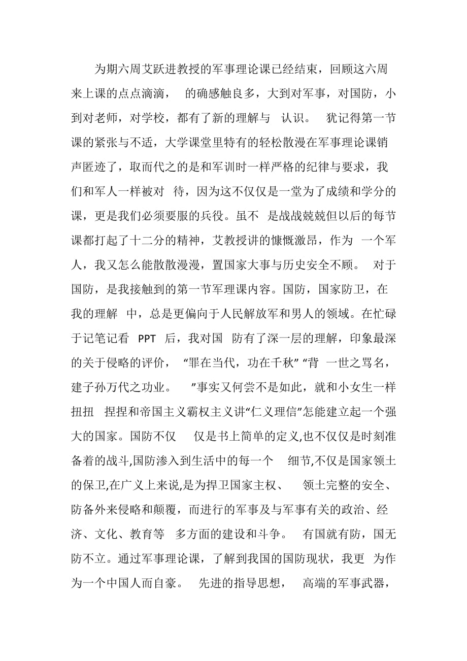 军事理论课感想与建议.doc_第1页