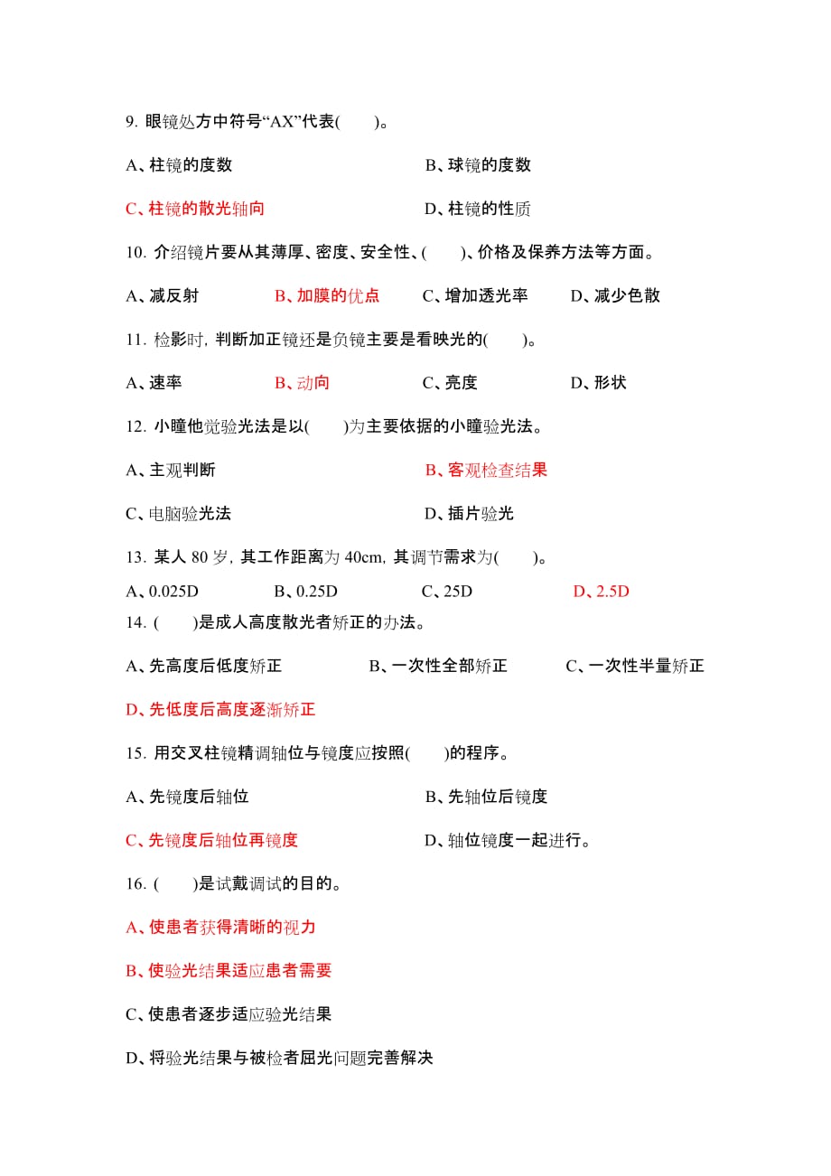 视光师试题(卷)(含答案解析)_第2页