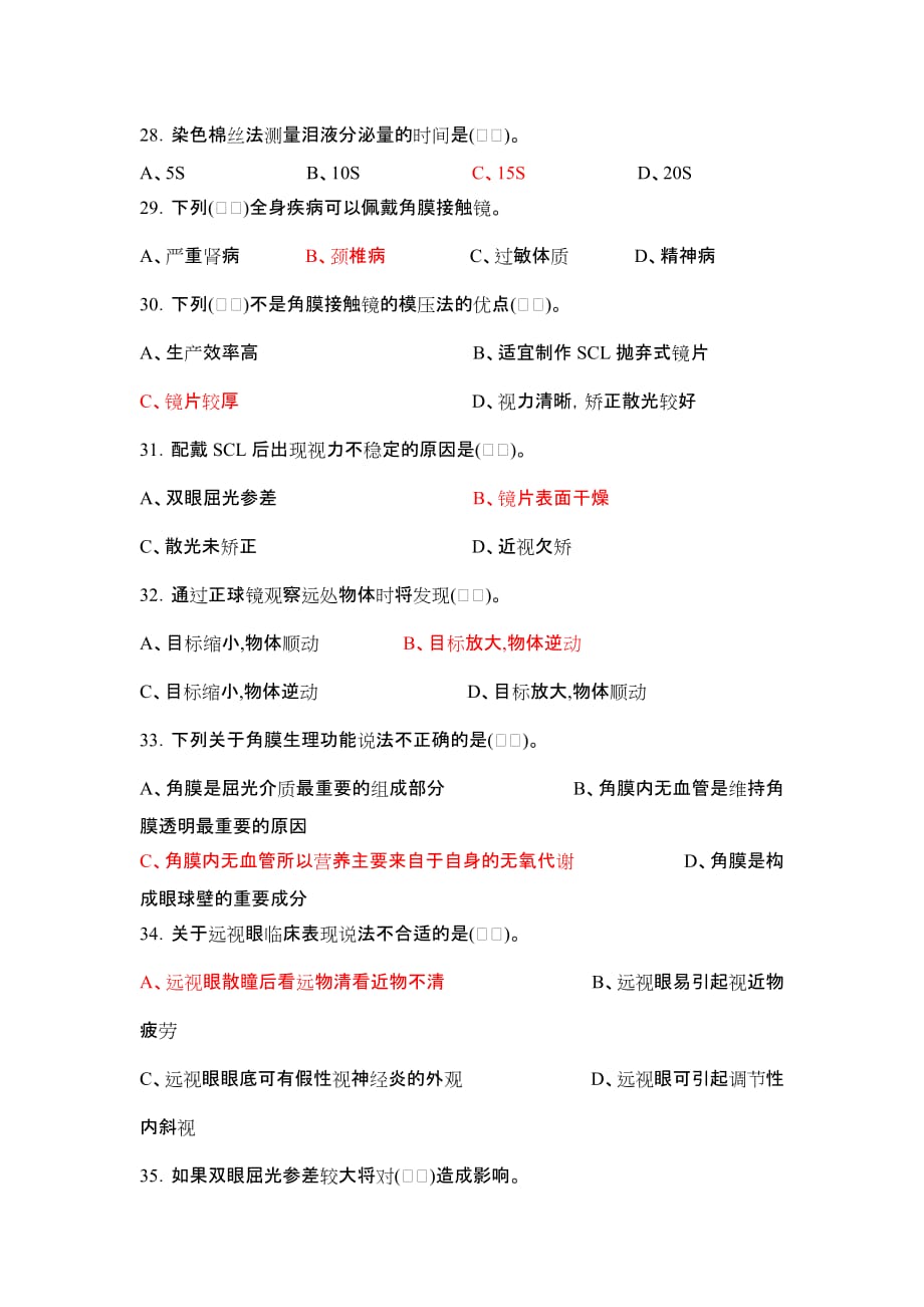 视光师试题(卷)(含答案解析)_第4页