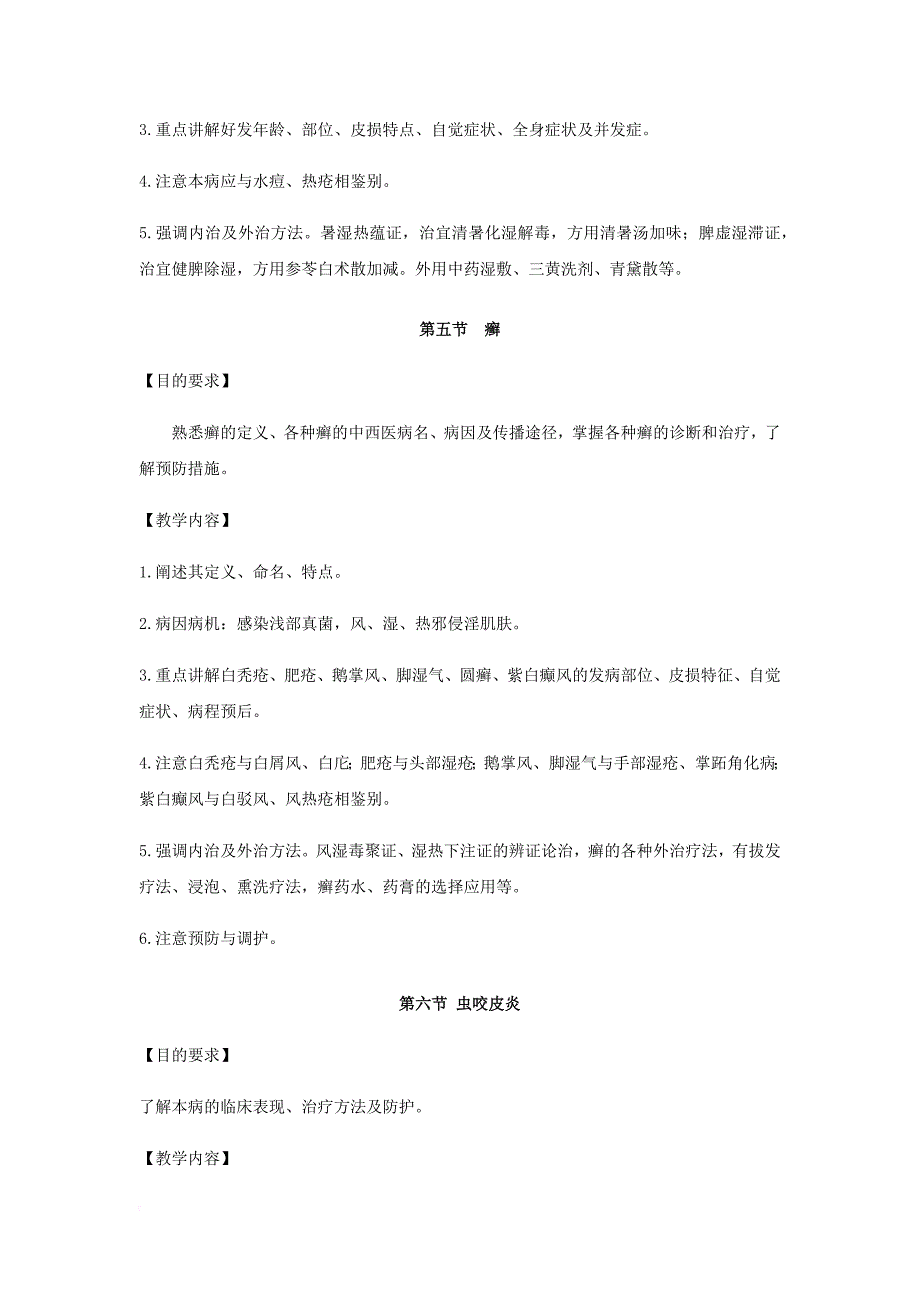 中医外科学皮肤性病专业教学大纲.doc_第4页