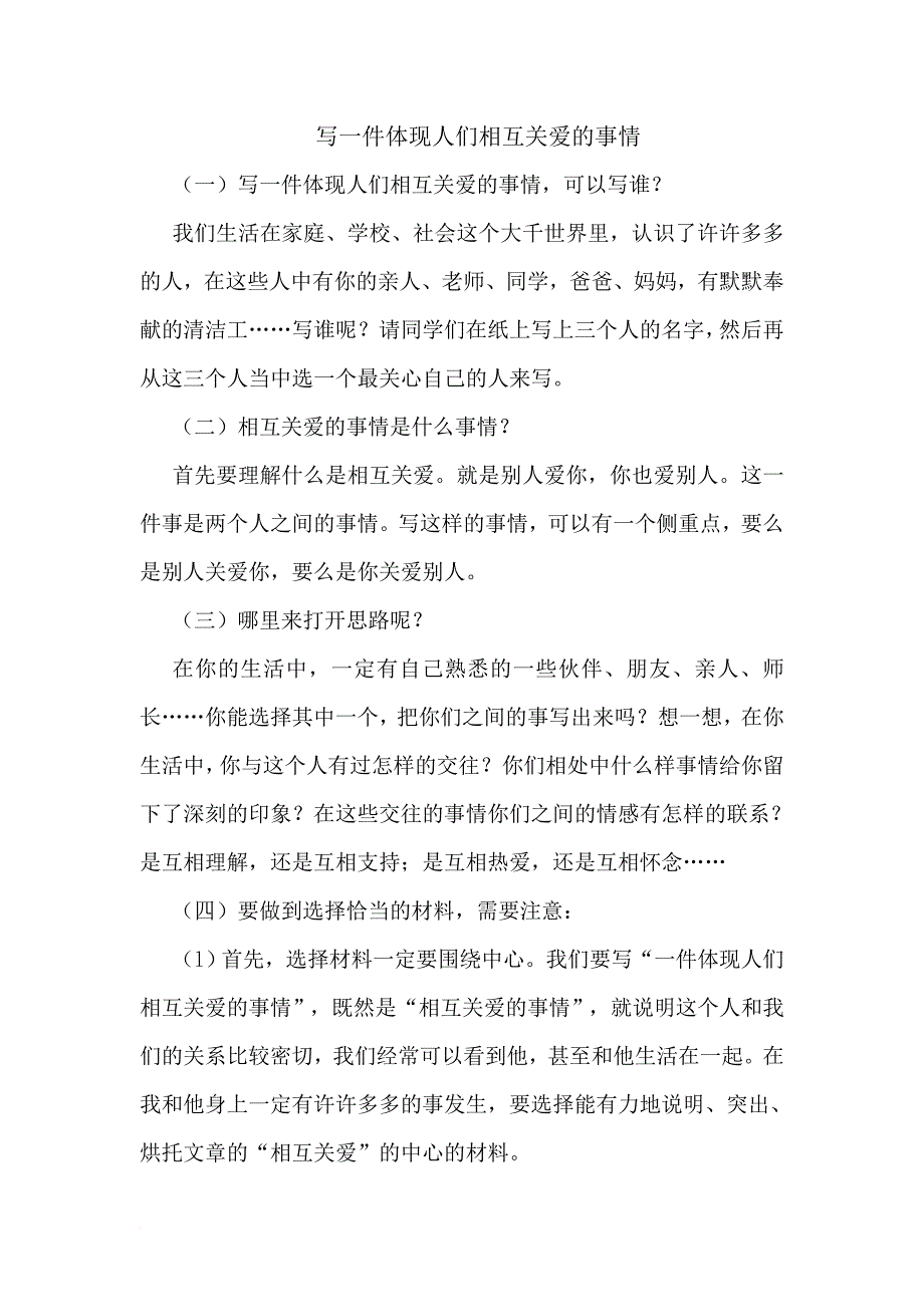 写一件体现人们相互关爱的事情.doc_第1页