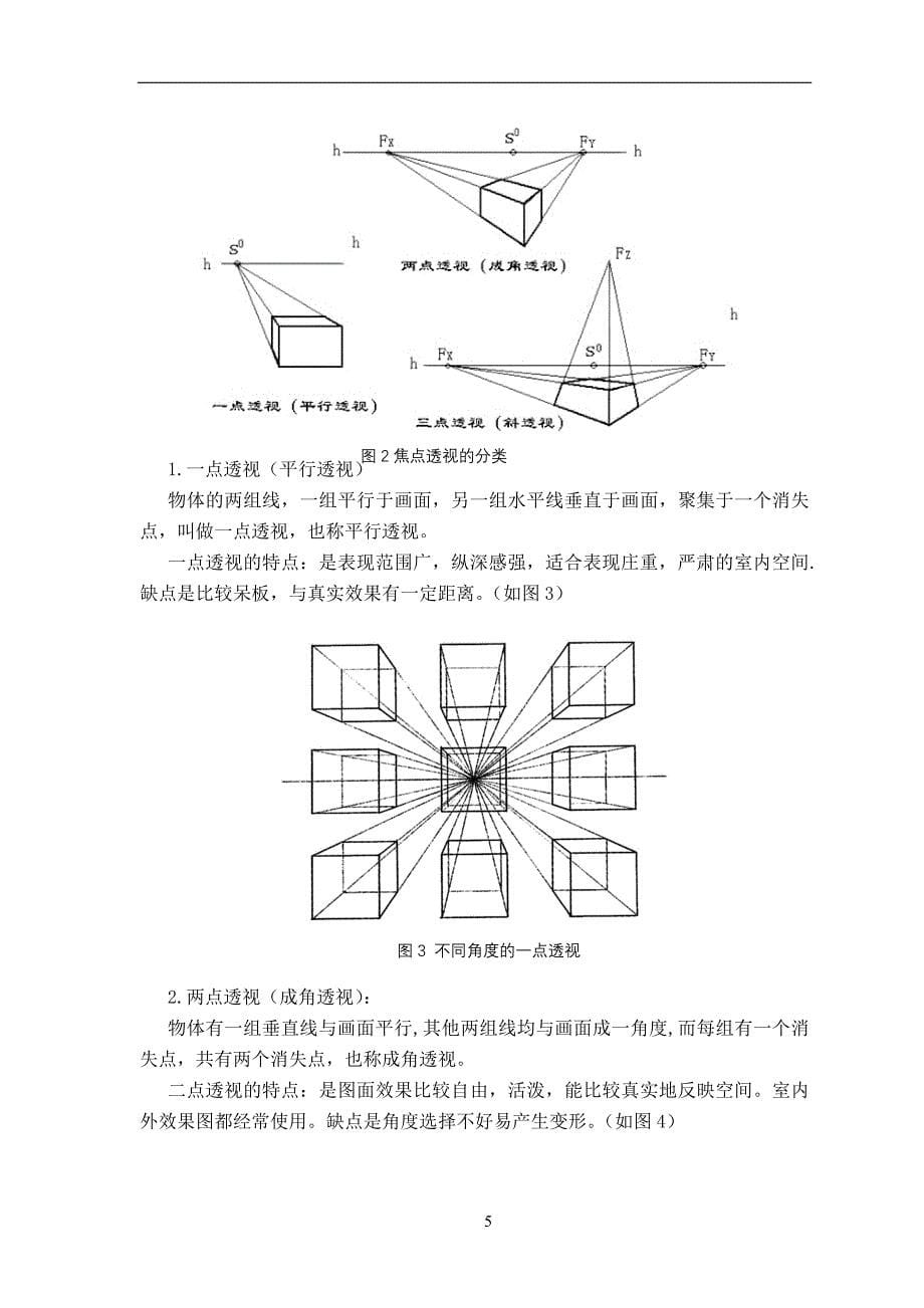 一点透视教案.doc_第5页