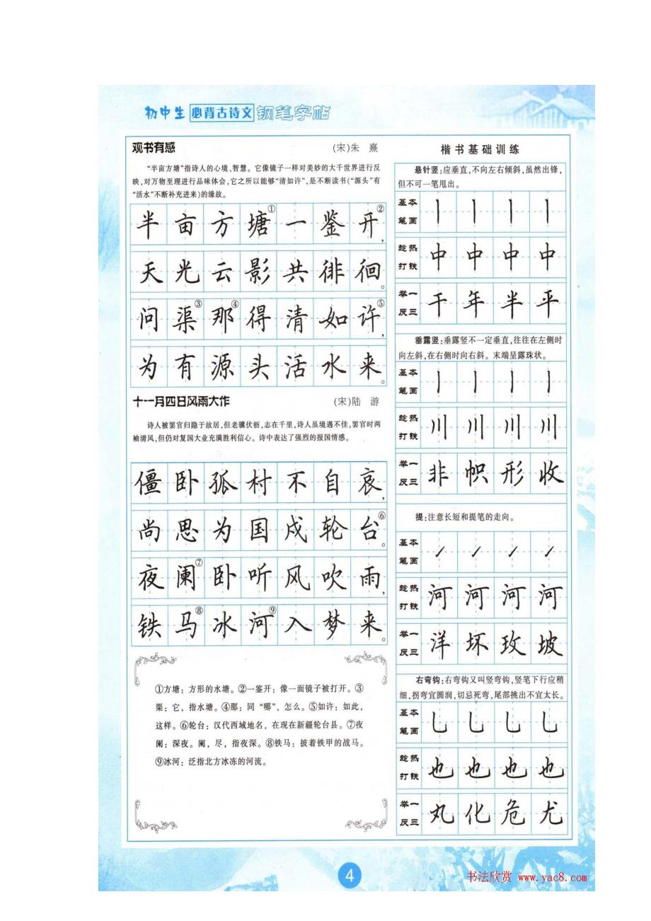 书法名家田英章钢笔字楷书字帖.doc_第4页