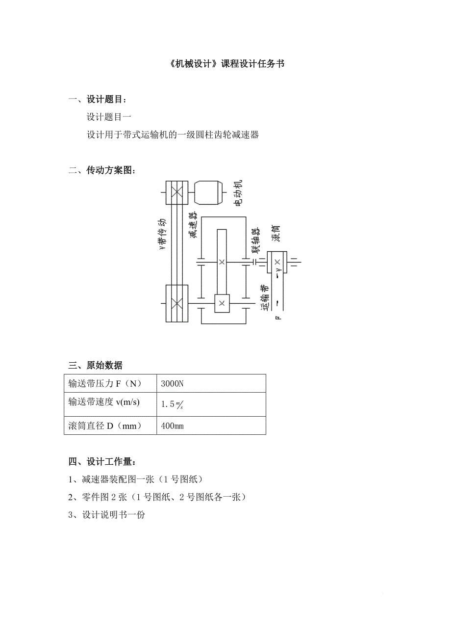 中南大学机械设计课程设计说明书.doc_第5页