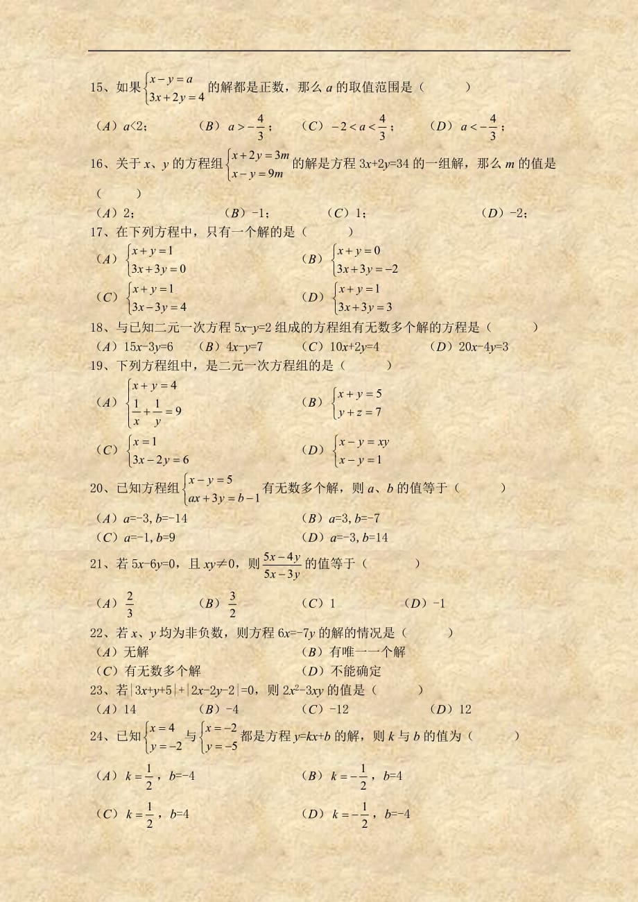 七年级数学二元一次方程经典练习题及答案.doc_第2页