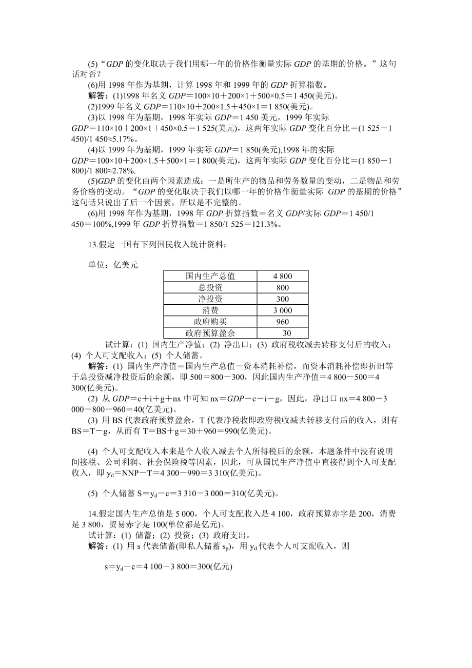 西方经济学(宏观部分)第五版课后答案_第4页