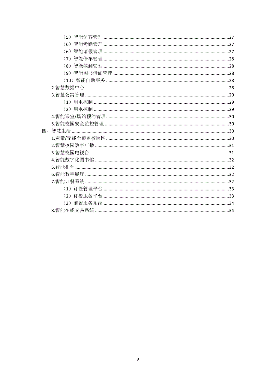 中小学校及中职智慧校园建设方案.doc_第4页