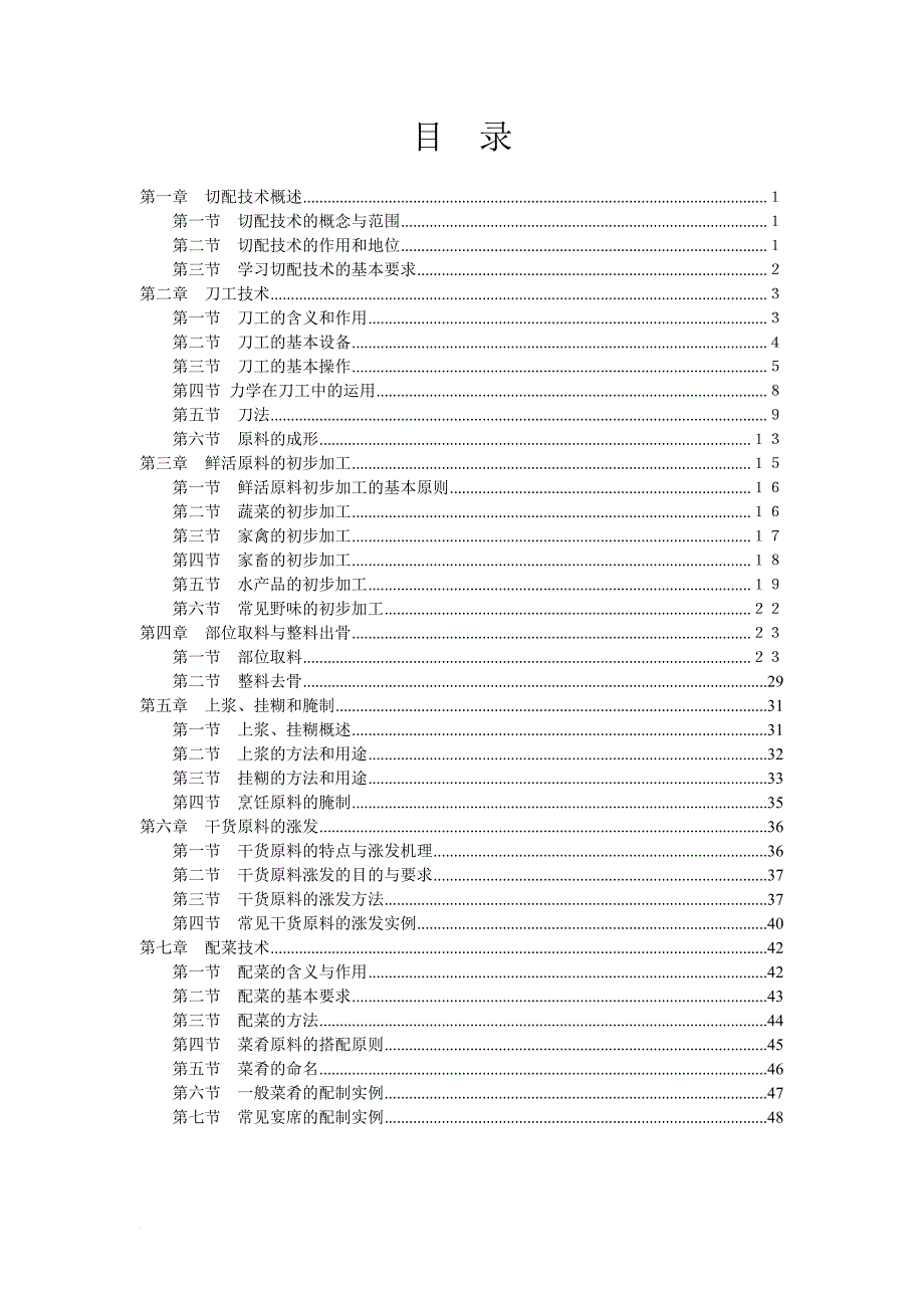 中国烹调工艺学教案1(湖北经济学院).doc_第1页