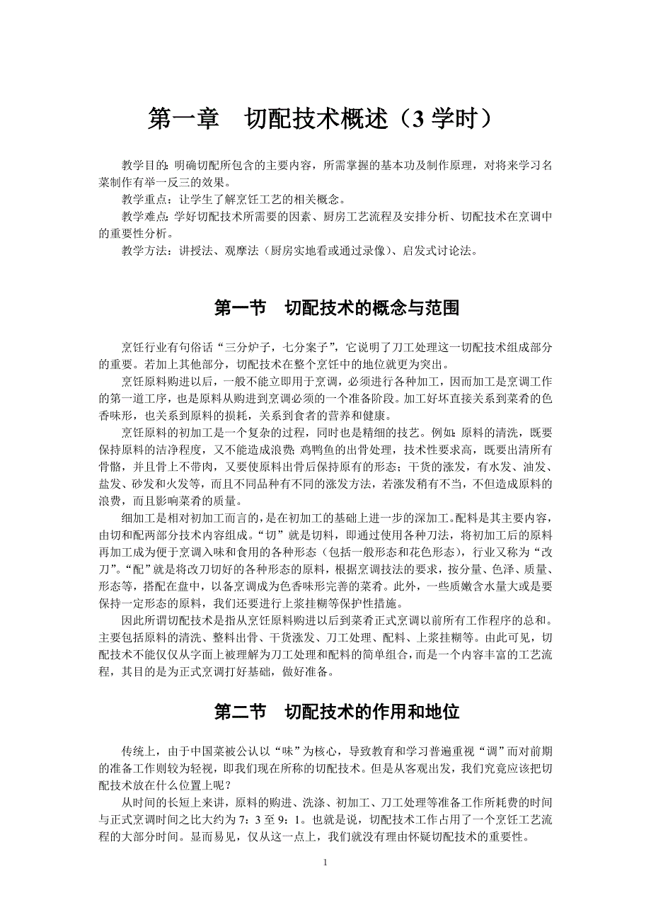 中国烹调工艺学教案1(湖北经济学院).doc_第3页