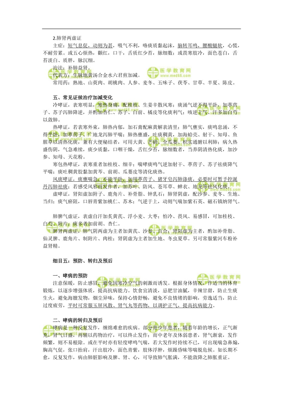 中医内科学——哮病.doc_第4页