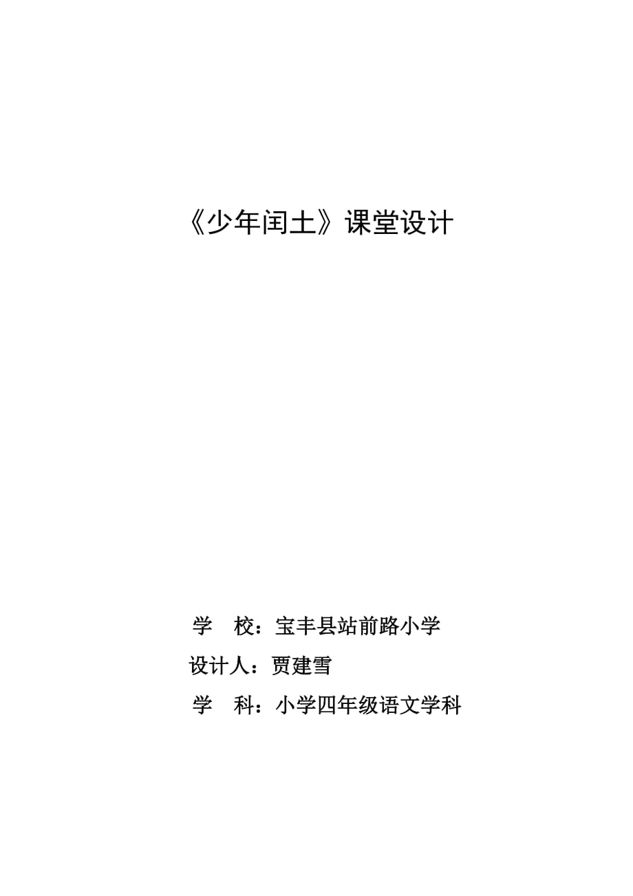 语文人教版六年级上册《少年闰土》课堂设计_第1页