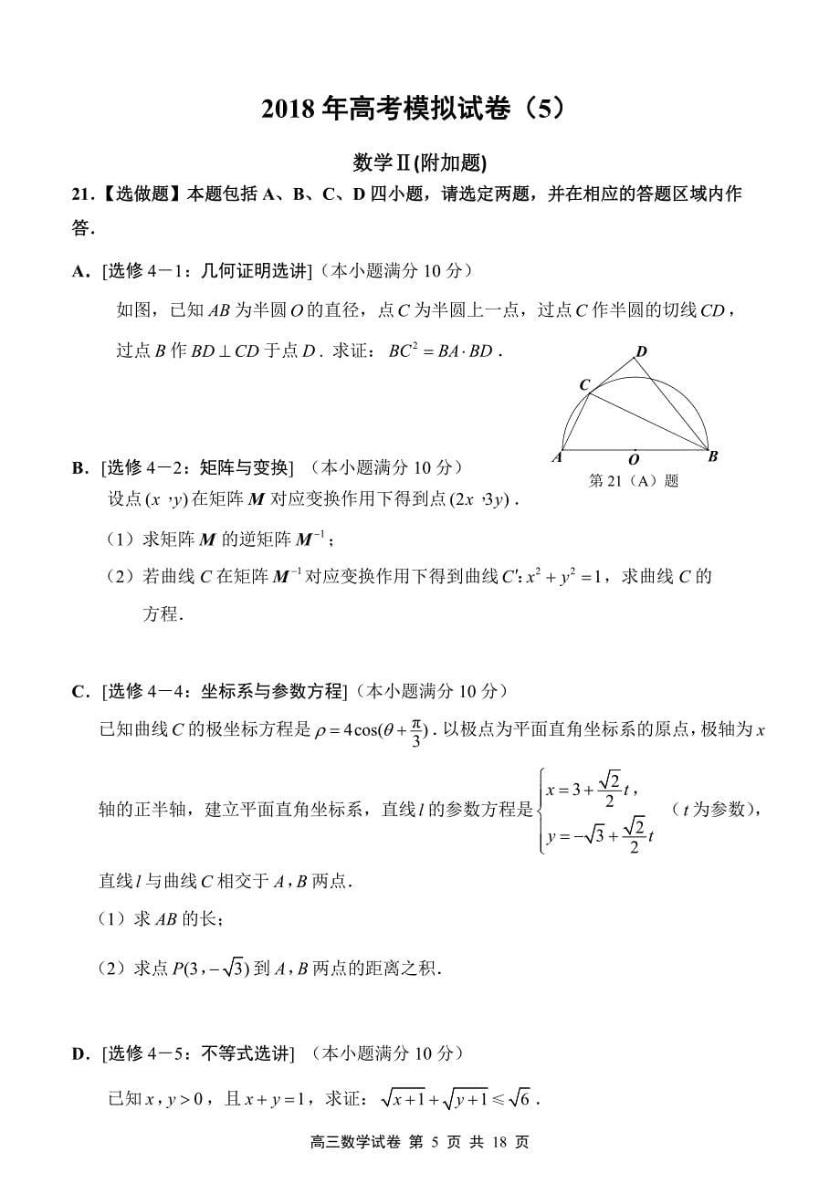 2018年高考南通市数学学科基地密卷(5)_第5页