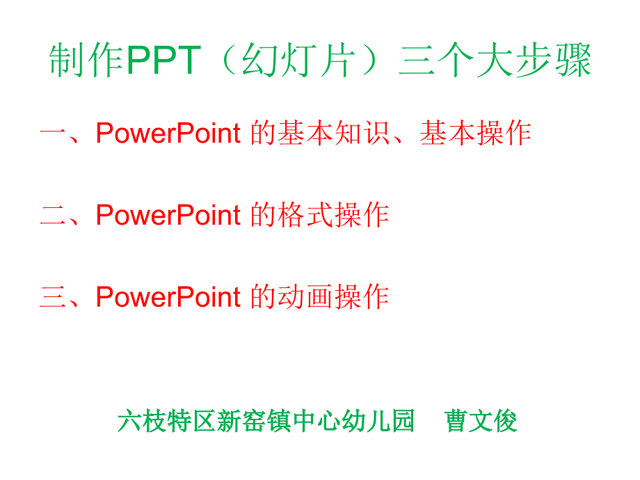 制作ppt的三大步骤资料_第1页