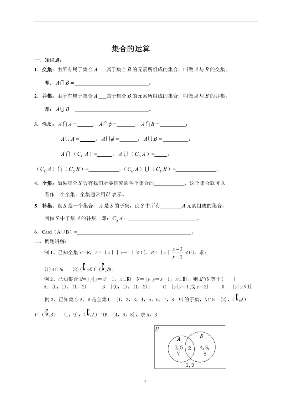 一元二次不等式解法及集合运算练习题.doc_第4页