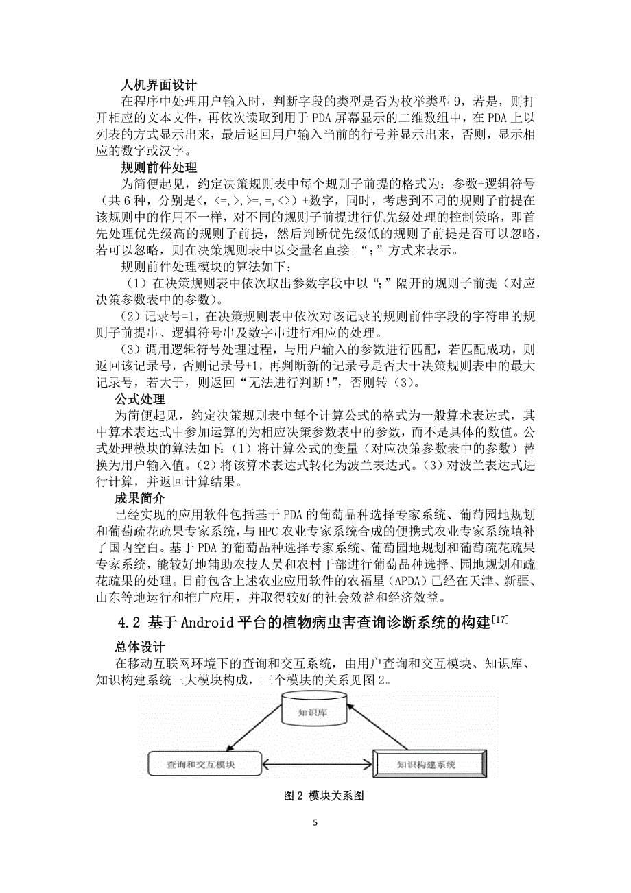 农业专家系统的研究进展及实例剖析.doc_第5页