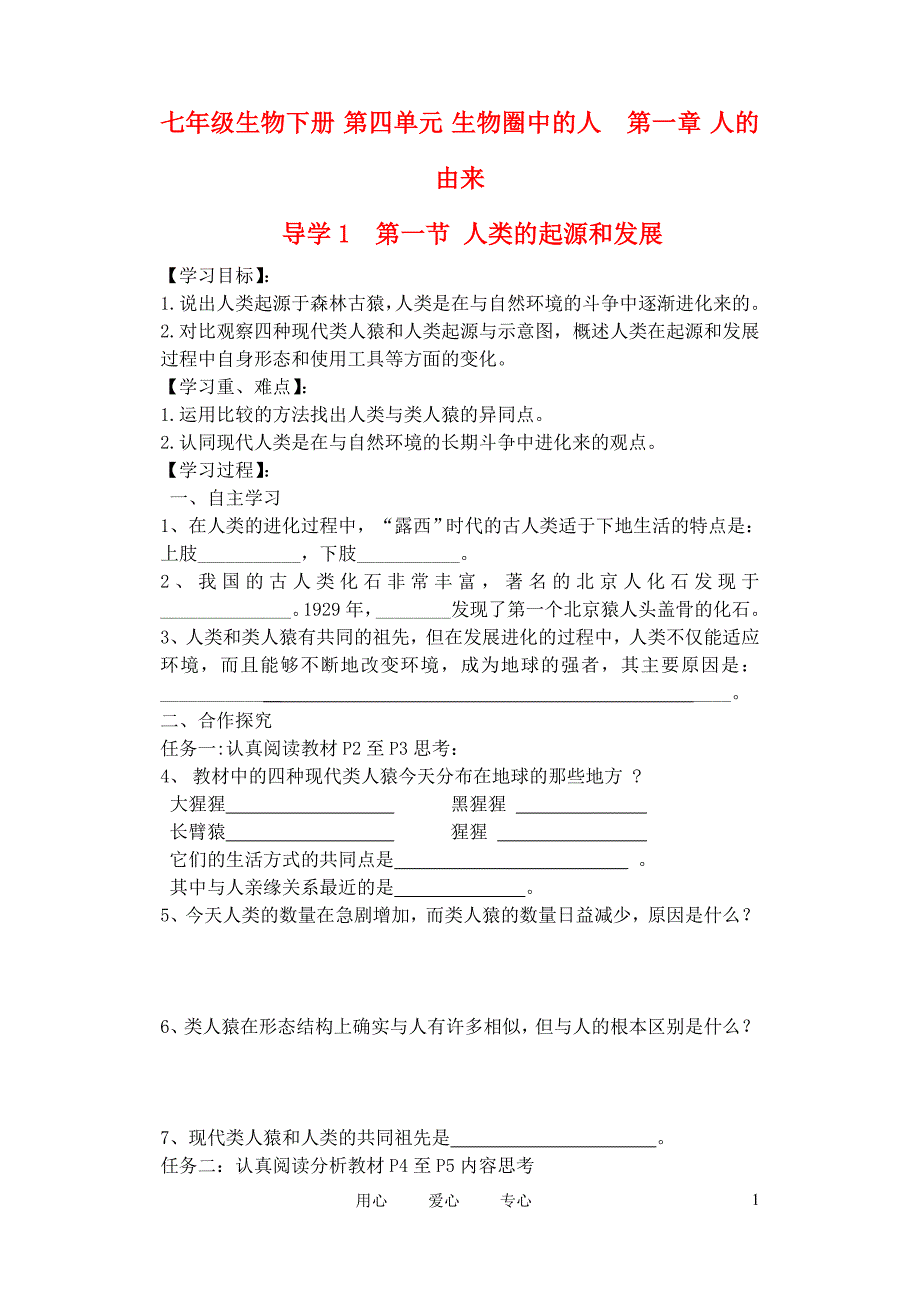 七年级生物下册-导学案--人教新课标版_第1页